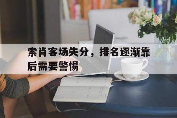 索肖客场失分，排名逐渐靠后需要警惕的简单介绍