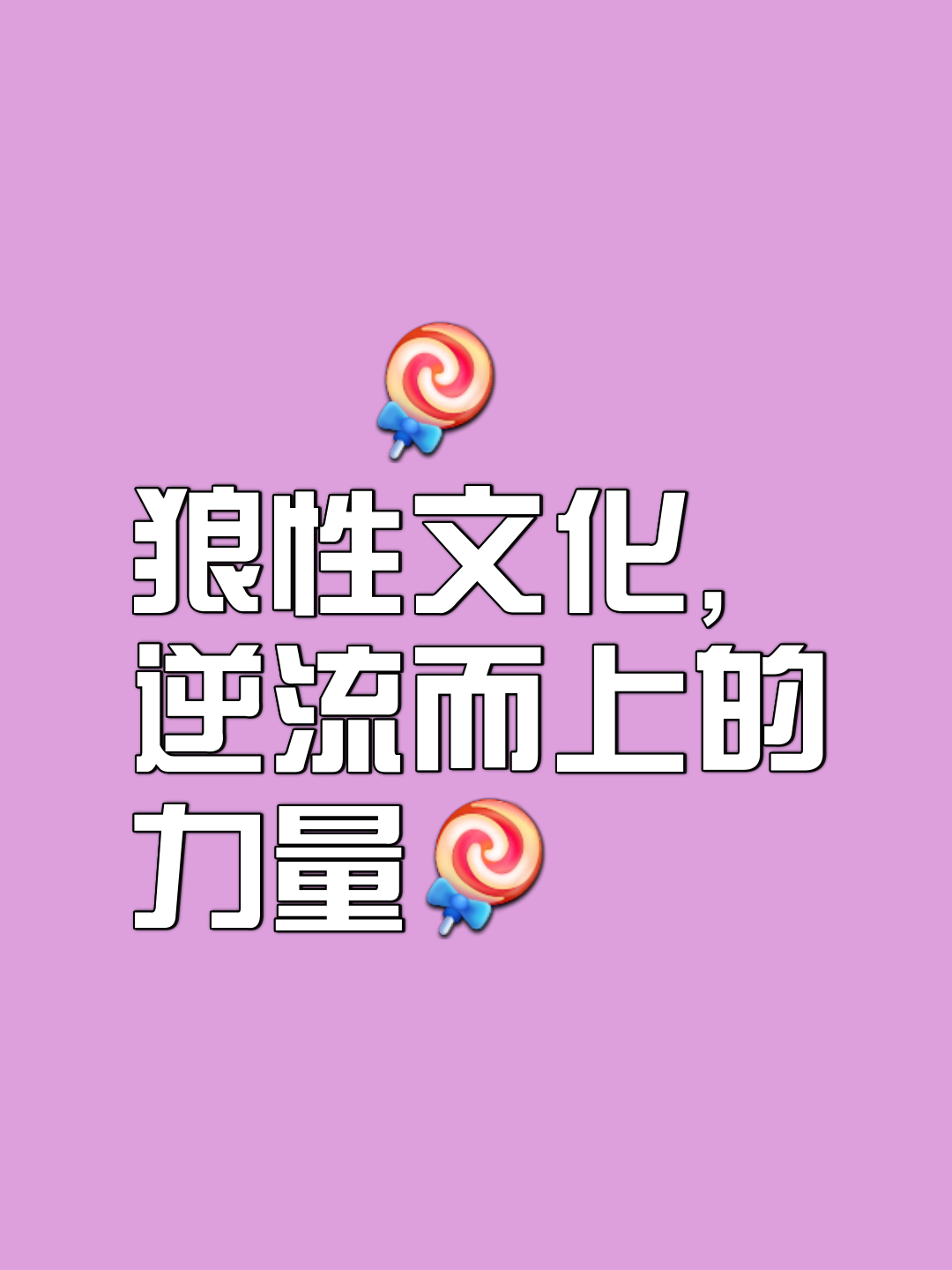 包含战胜困难，唯有团队的默契无比重要的词条
