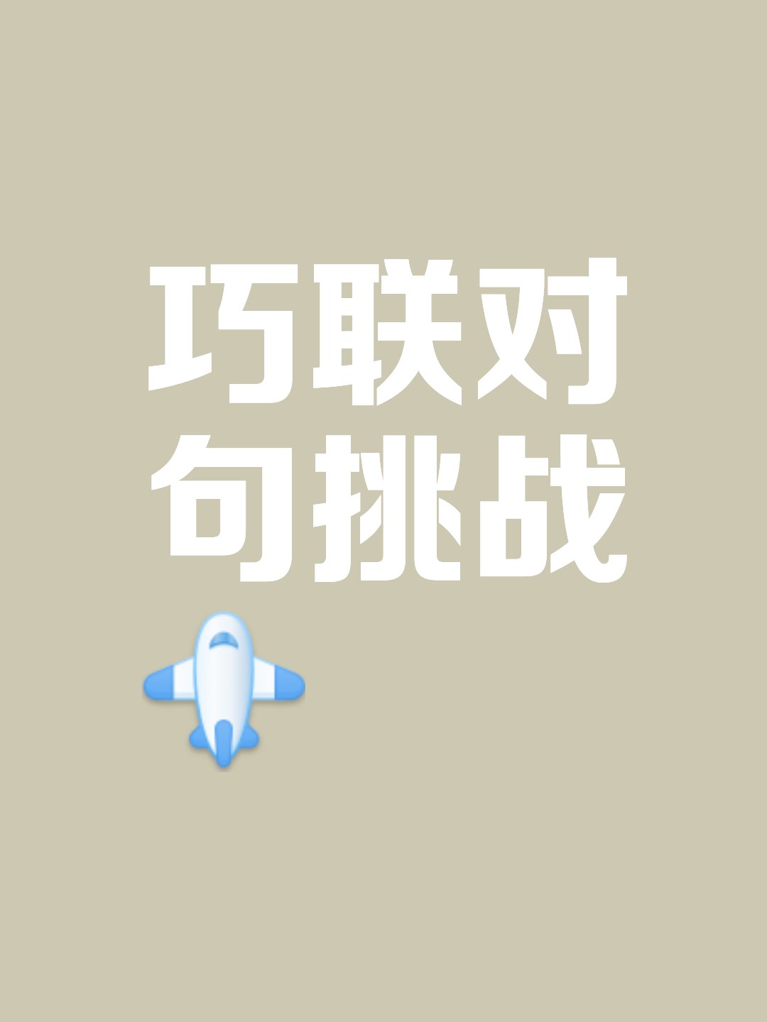 包含战胜困难，唯有团队的默契无比重要的词条