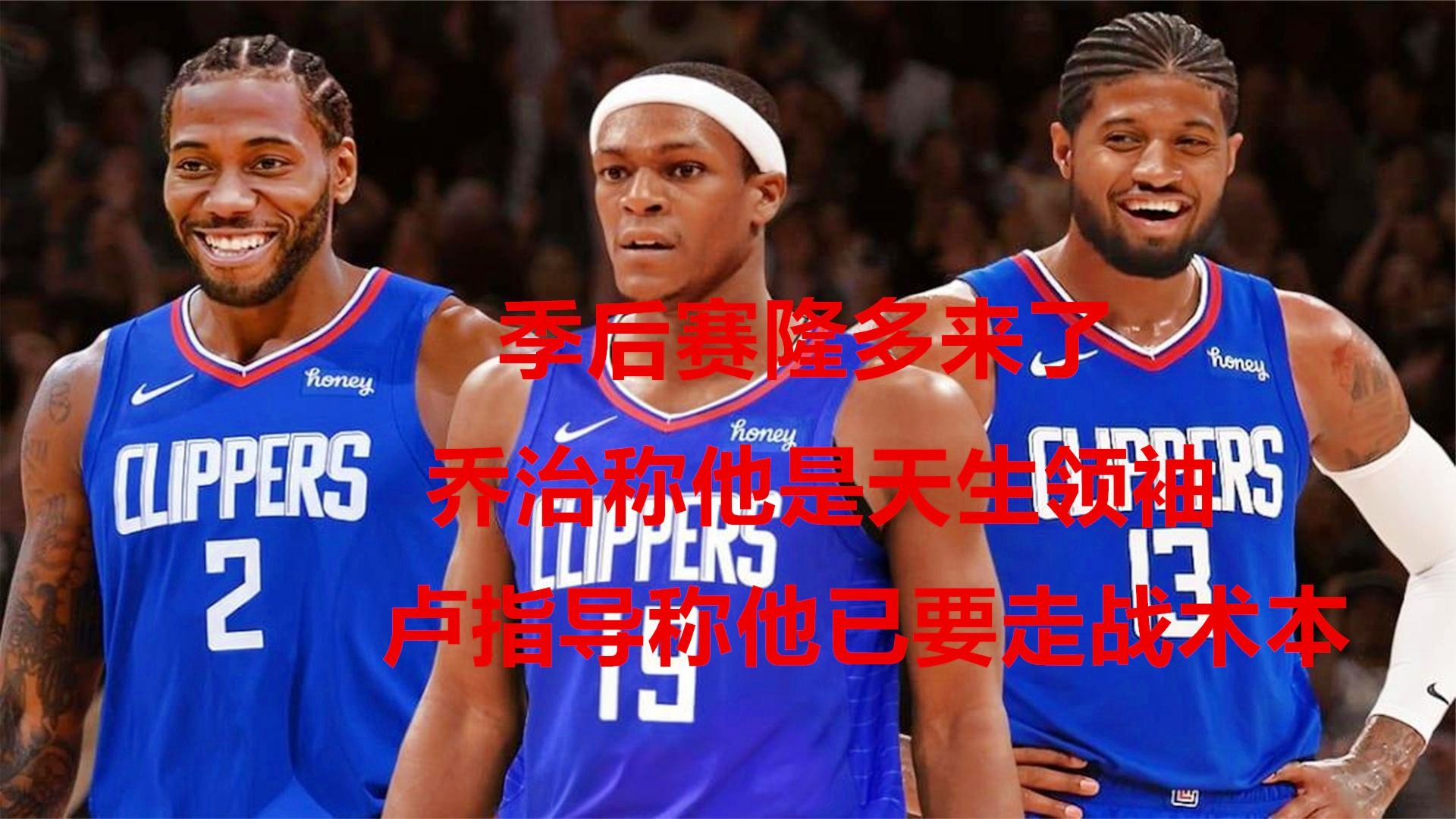 快船主教练直言失利原因，承诺调整战术