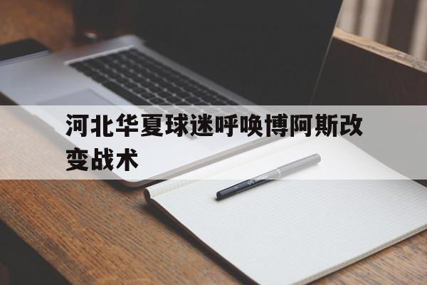 河北华夏球迷呼唤博阿斯改变战术