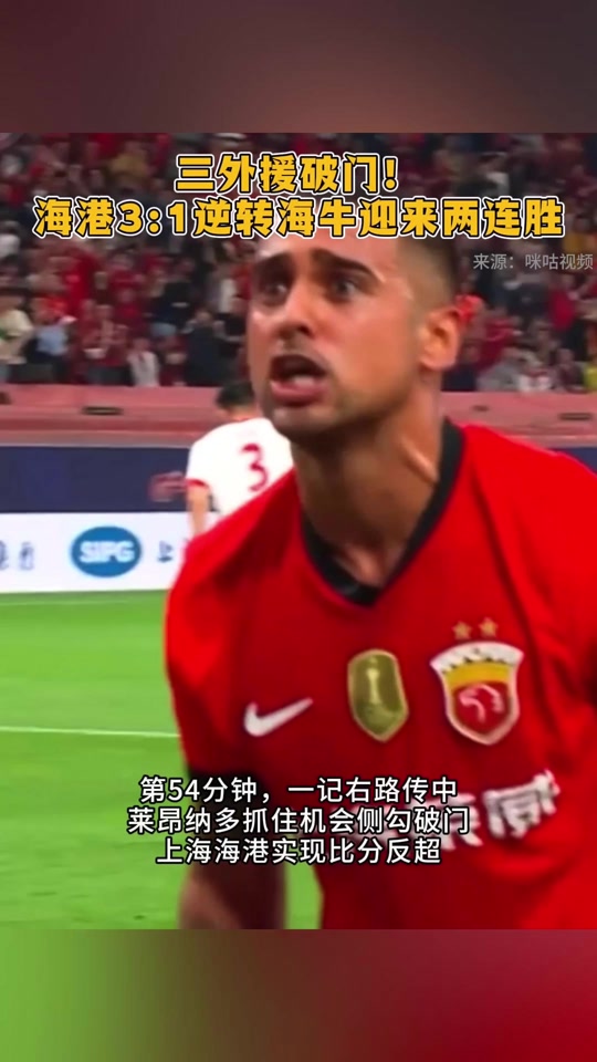 上海上港主场击败青岛海牛，终结失利的简单介绍