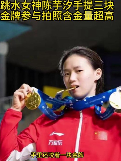 新晋跳水女神夺冠中国队再拿金牌的简单介绍