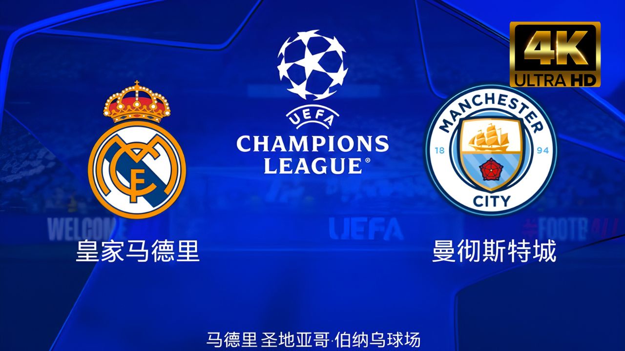 曼城主场3-1战胜PSG，横扫巴黎晋级欧冠决赛