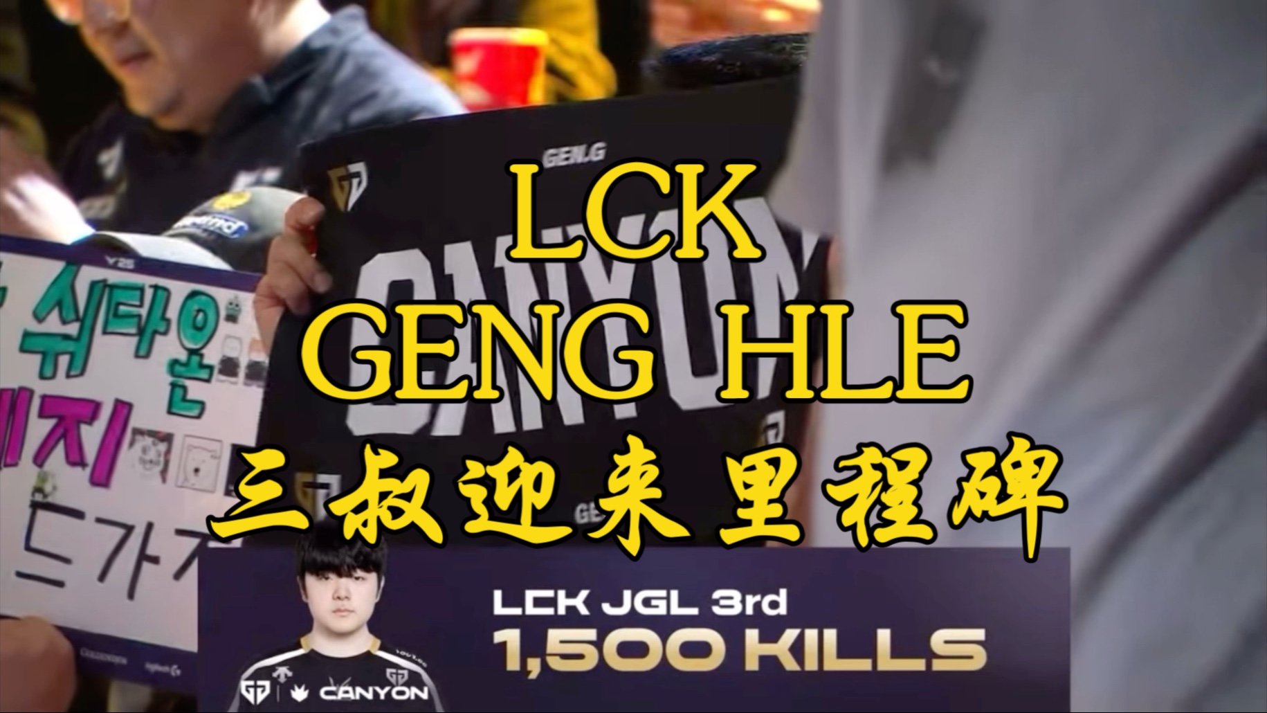HLE轻取V5，Canyon打出惊人五杀四强赛3:2（深圳）