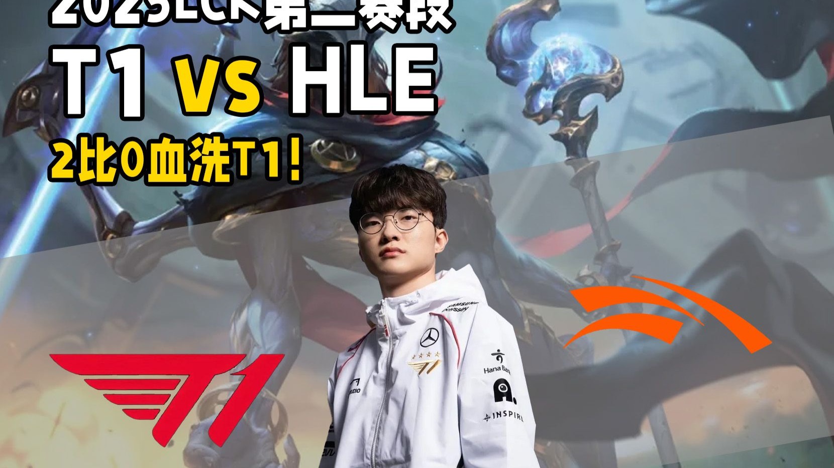 HLE轻取V5，Canyon打出惊人五杀四强赛3:2（深圳）