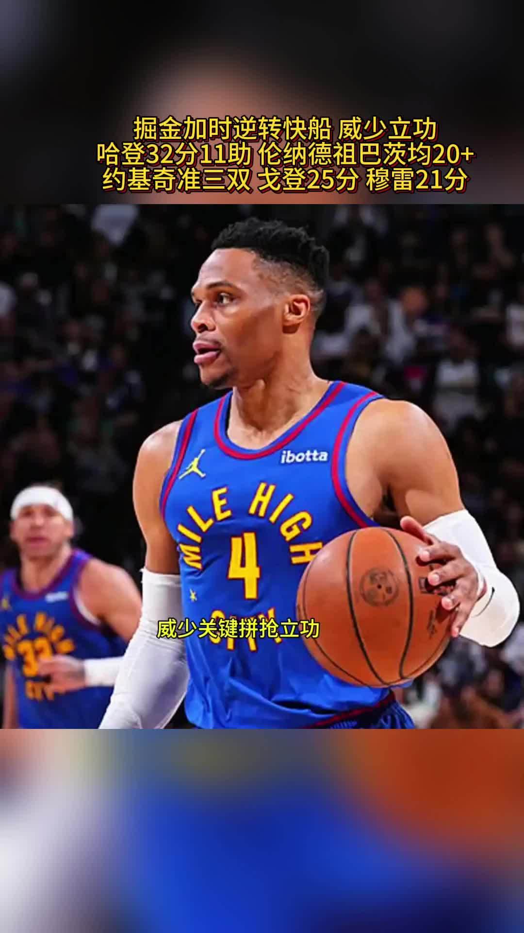 掘金绝杀雷霆取得开门红 掘金绝杀雷霆取得开门红