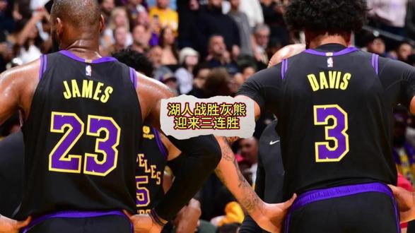 湖人大胜灰熊,豪取四连胜的简单介绍 湖人大胜灰熊,豪取四连胜的简单介绍
