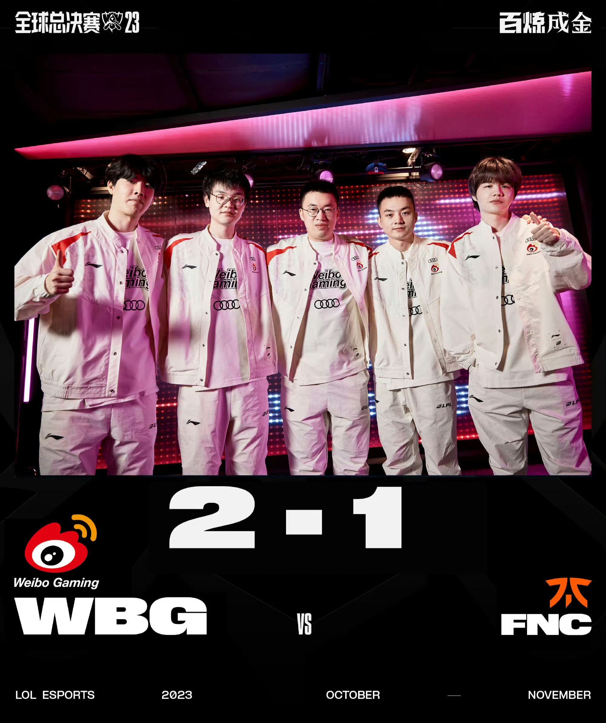 惊天逆转！足球战队挺进四强